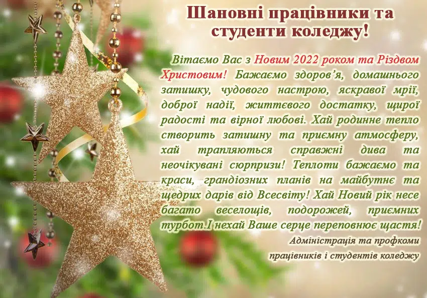 Вітаємо з Новим 2022 роком та Різдвом Христовим!