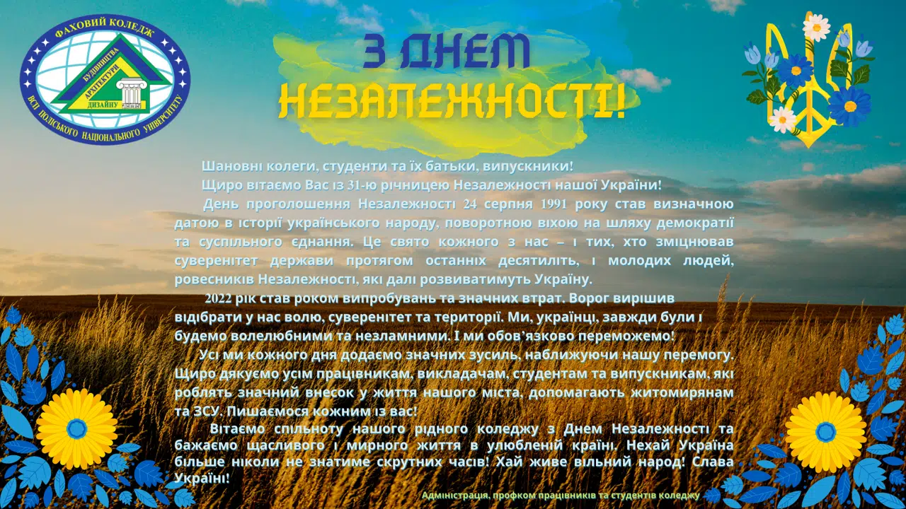 З днем незалежності!