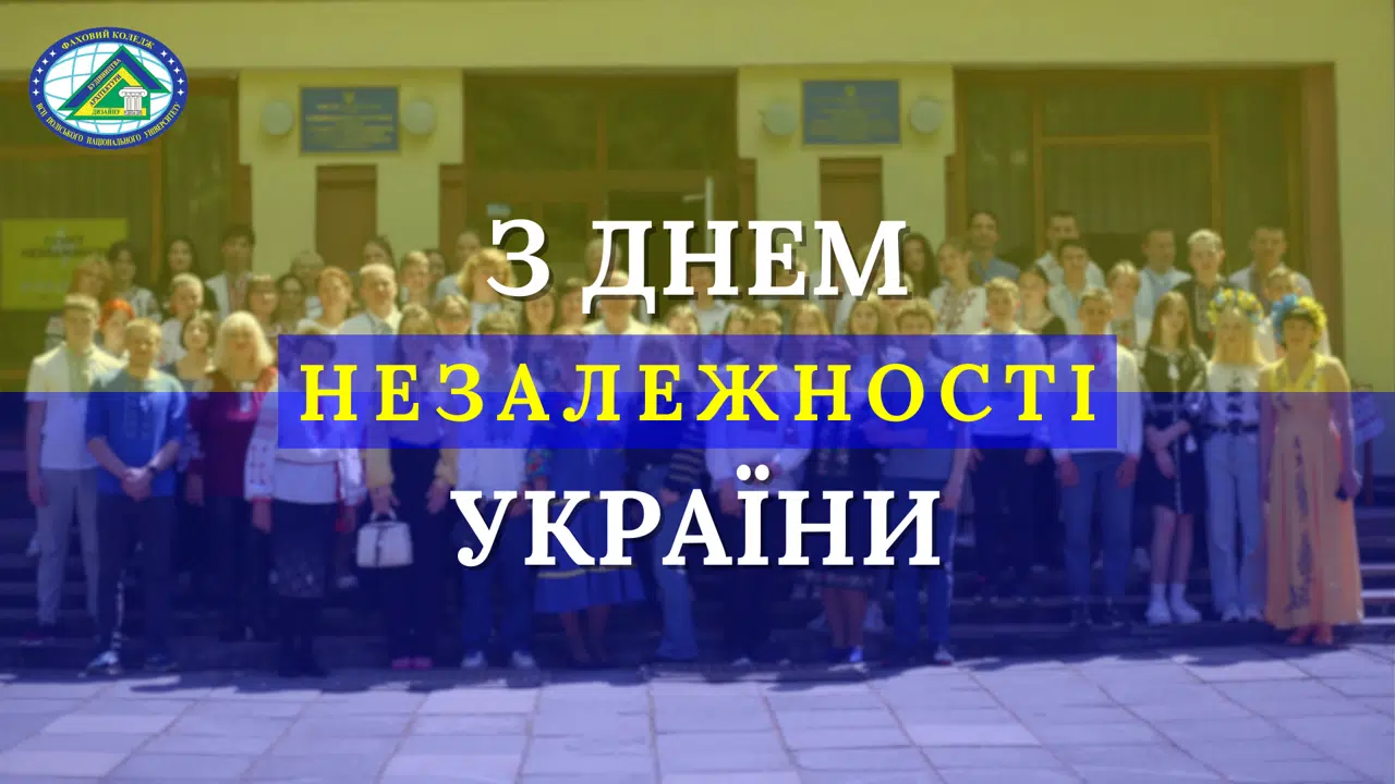 З Днем Незалежності України!