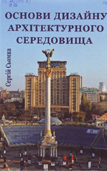 Основи дизайну архітектурного середовища