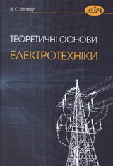 Теоретичні основи електротехніки