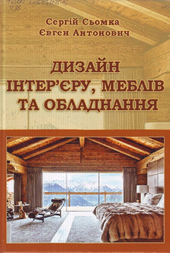 Дизайн інтер'єру, меблів та обладнання