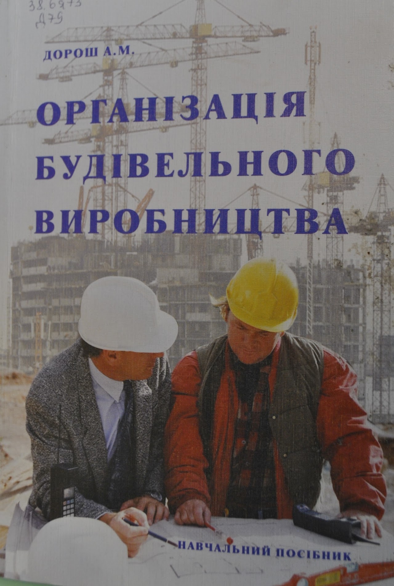 Д69 Дорош, А.М. Організація будівельного виробництва