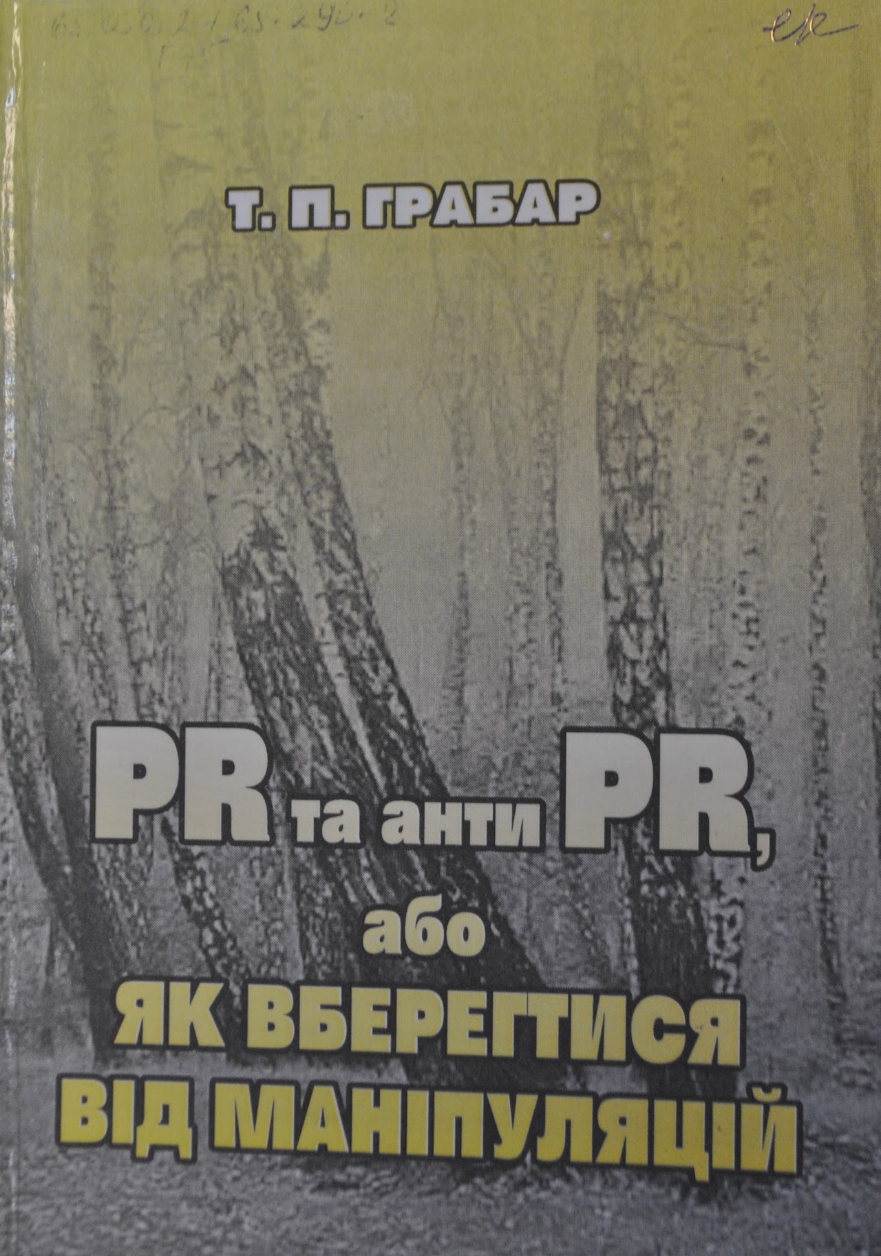 PR та антиPR, або Як вберегтися від маніпуляцій