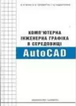 В17 Ванін, В.В. Комп'ютерна інженерна графіка в середовищі АutoCAD