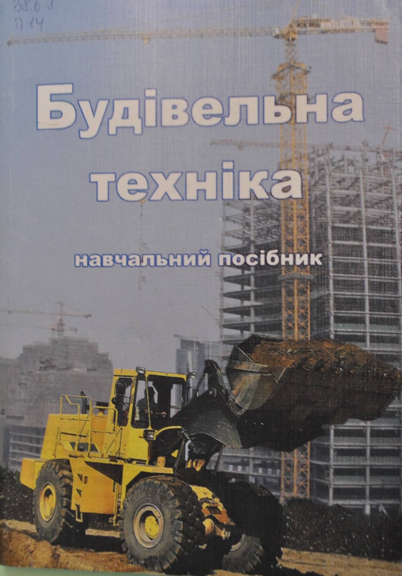 П14 Палій, В.П. Будівельна техніка