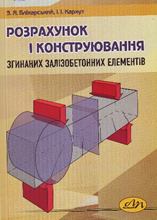 Розрахунок і конструювання згинаних залізобетонних елементів