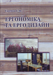Ергономіка та ергодизайн
