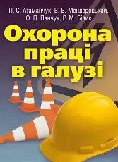 О-92 Охорона праці в галузі