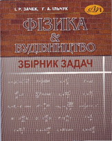 Фізика & будівництво