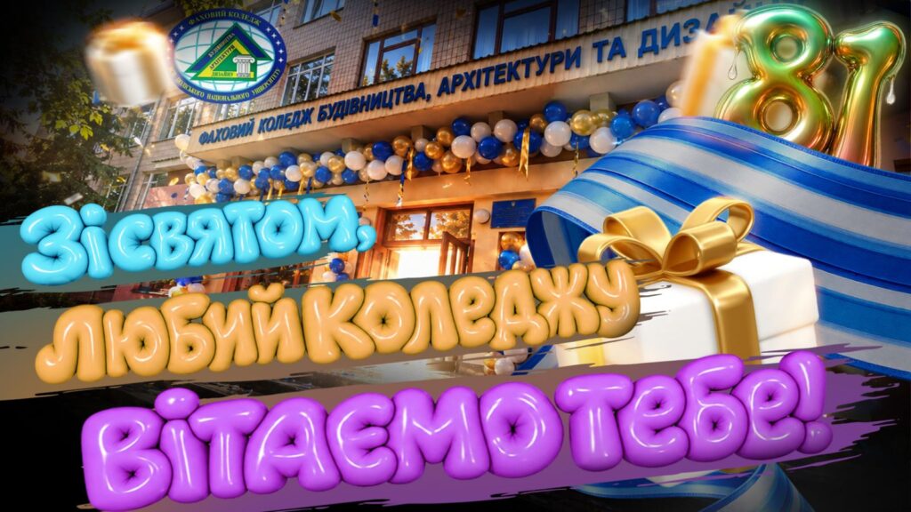 81 річниця від дня заснування коледжу