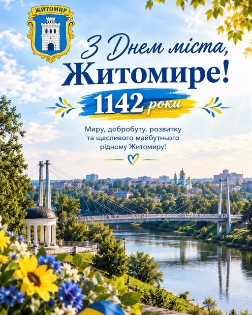 Житомиру 1142 роки